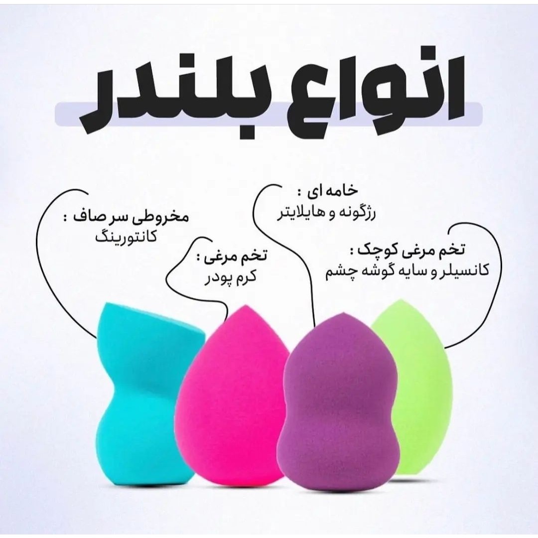 بیوتی بلندر اسفنجی پد آرایشی رنگی در مدلهای مختلف