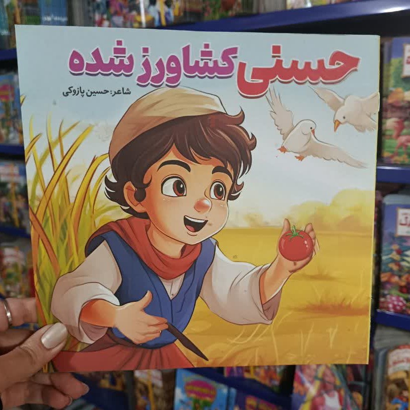 کتاب داستان کودکانه حسنی کشاورز شده تخفیف به مدت محدود ابعاد خشتی