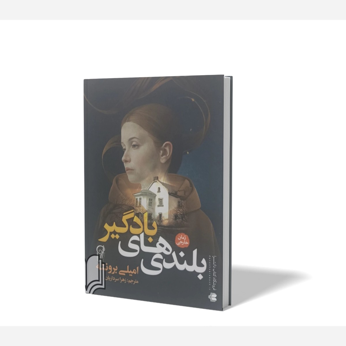 کتاب بلندی های بادگیر اثر امیلی برونته مترجم زهرا سرداریان انتشارات ازرمیدخت