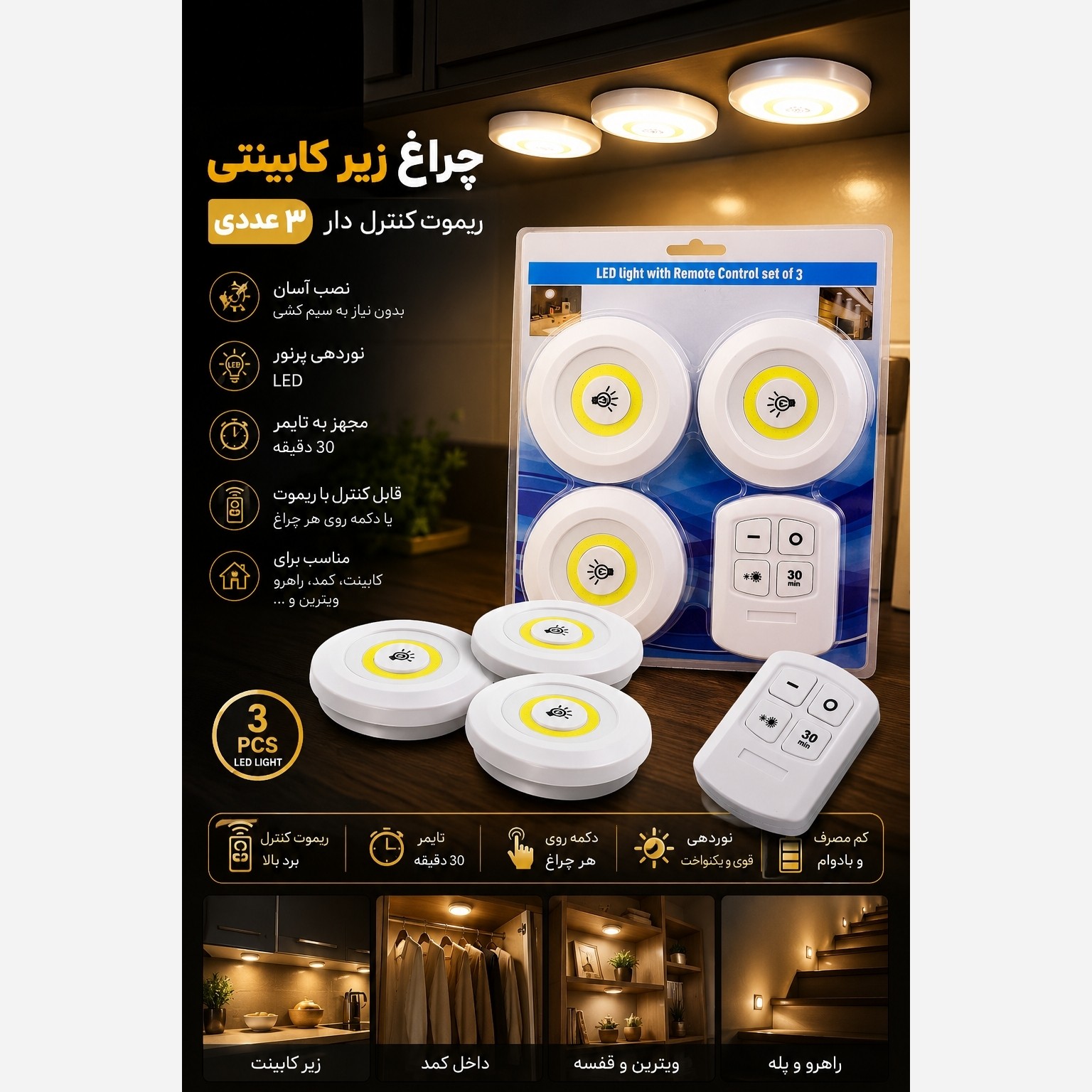 چراغ کابینتی سه عددی کنترل دار