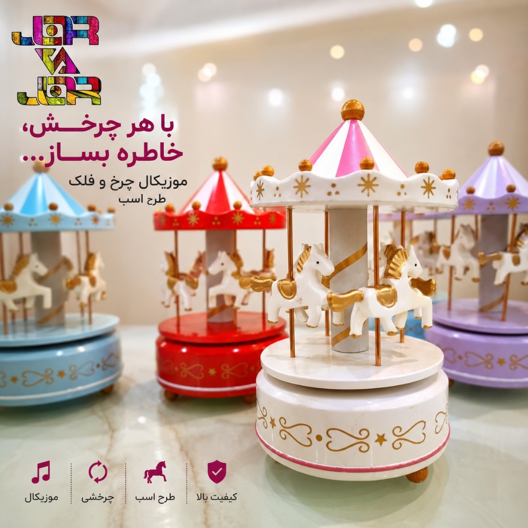 کاروسل فانتزی چرخ و فلک اسب موزیکال ارسال رایگان