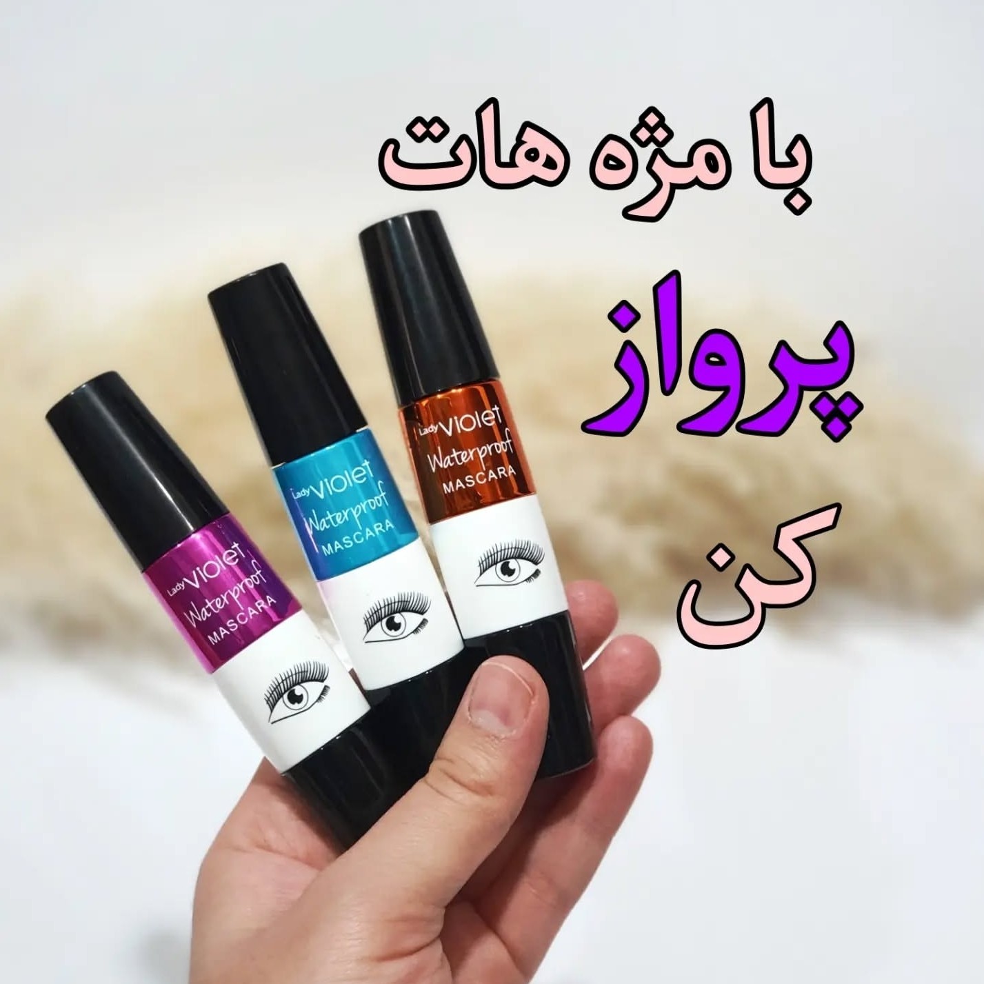 ریمل ویولت چشمی اصلی 3 فرچه انقضا 2028 میلادی ( آرایشی هوتران)