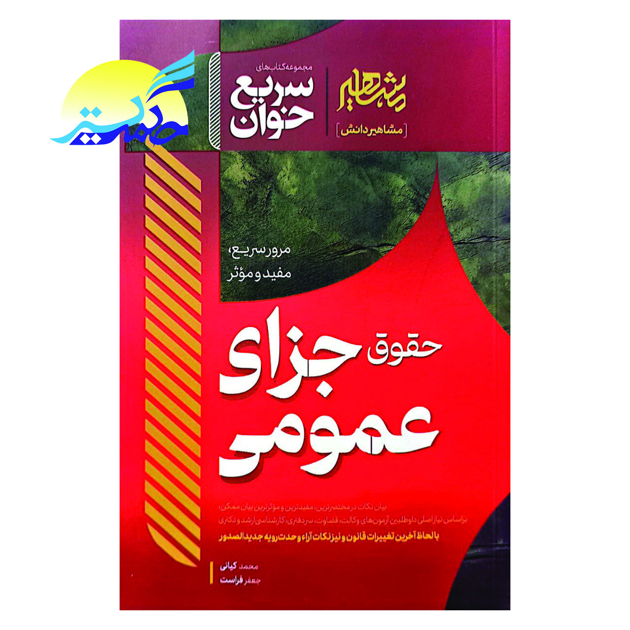 کتاب سریع خوان حقوق جزای عمومی اثر محمد کیانی و جعفر فراست انتشارات مشاهیر دانش