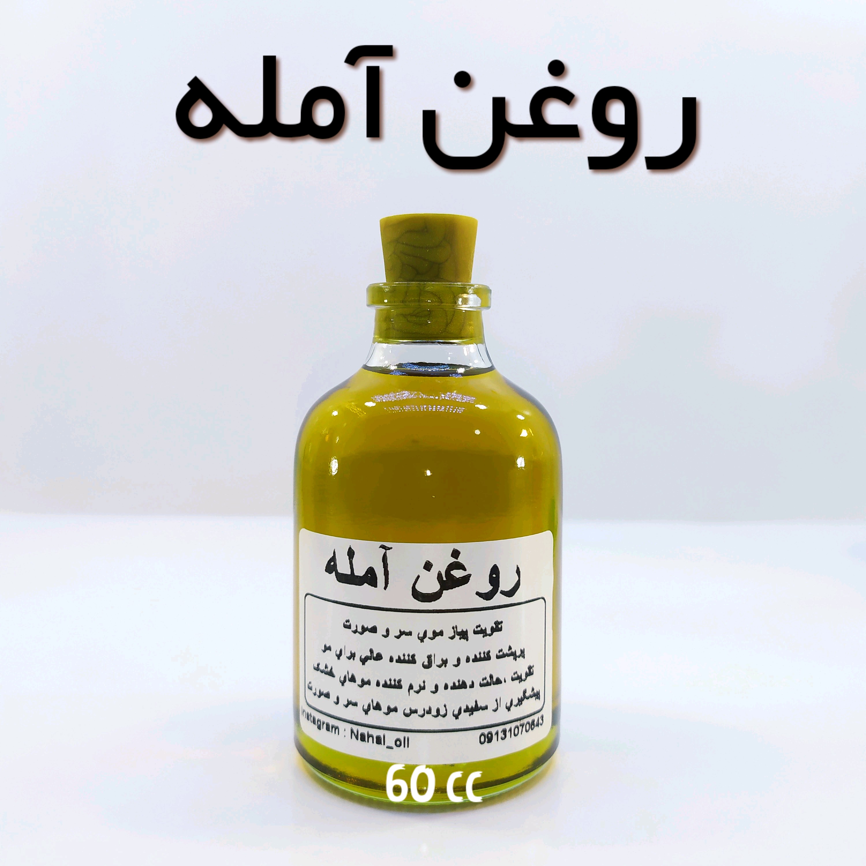 روغن آمله اعلاء نهال (افزایش رشد مو) - 60 میل