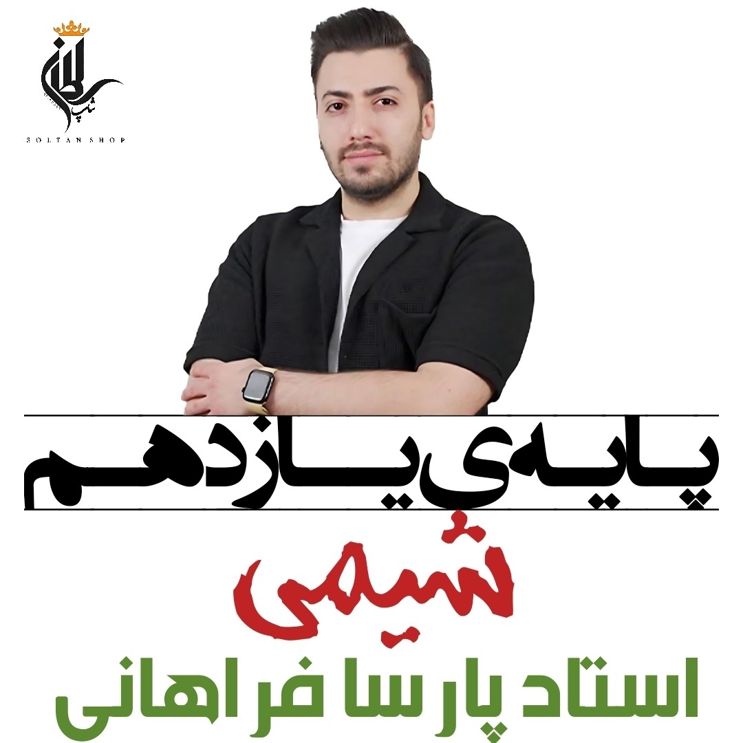 جزوه سالیانه شیمی یازدهم استاد پارسا فراهانی