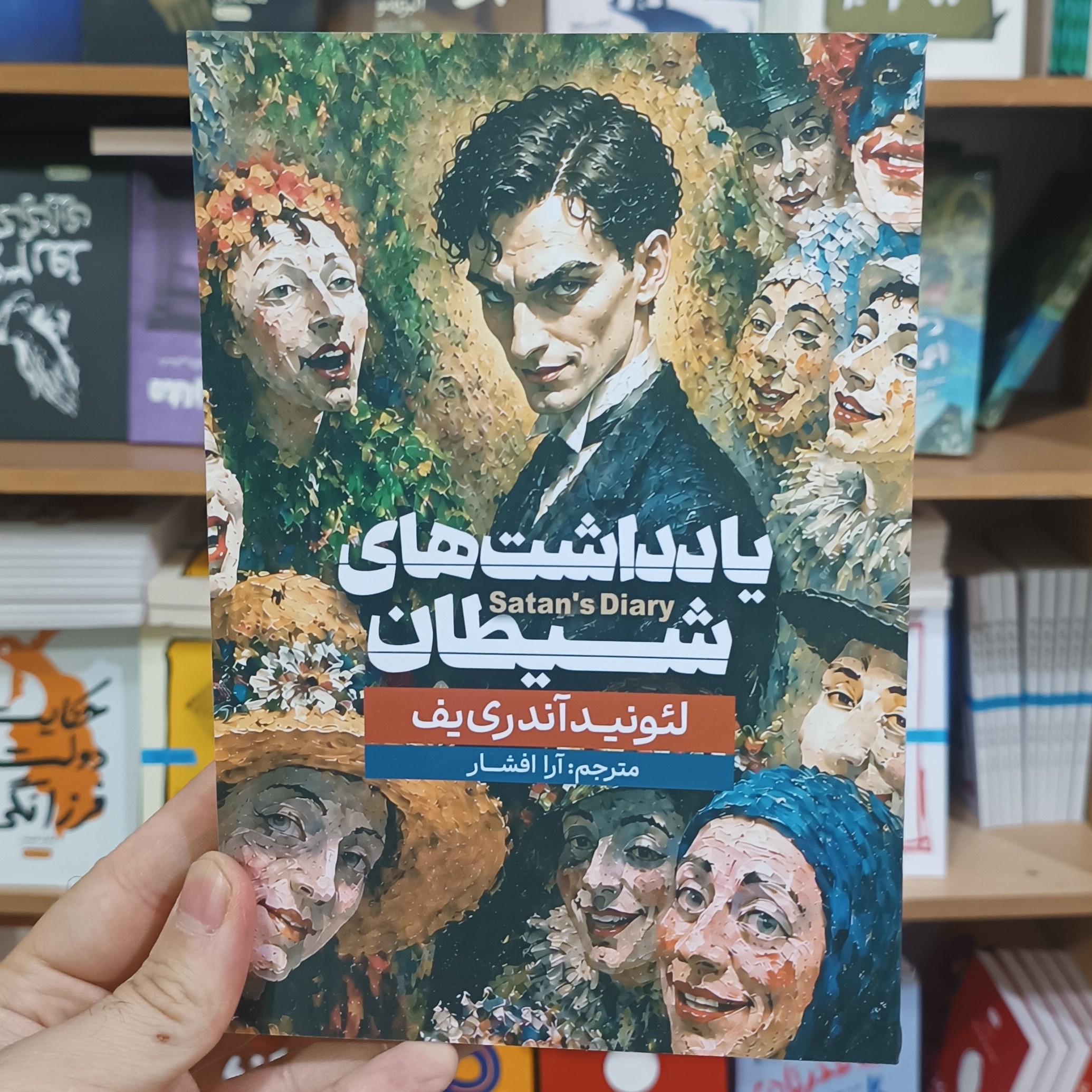 کتاب یادداشت های شیطان اثر آندری یف مترجم آرا افشار انتشارات آذربیان