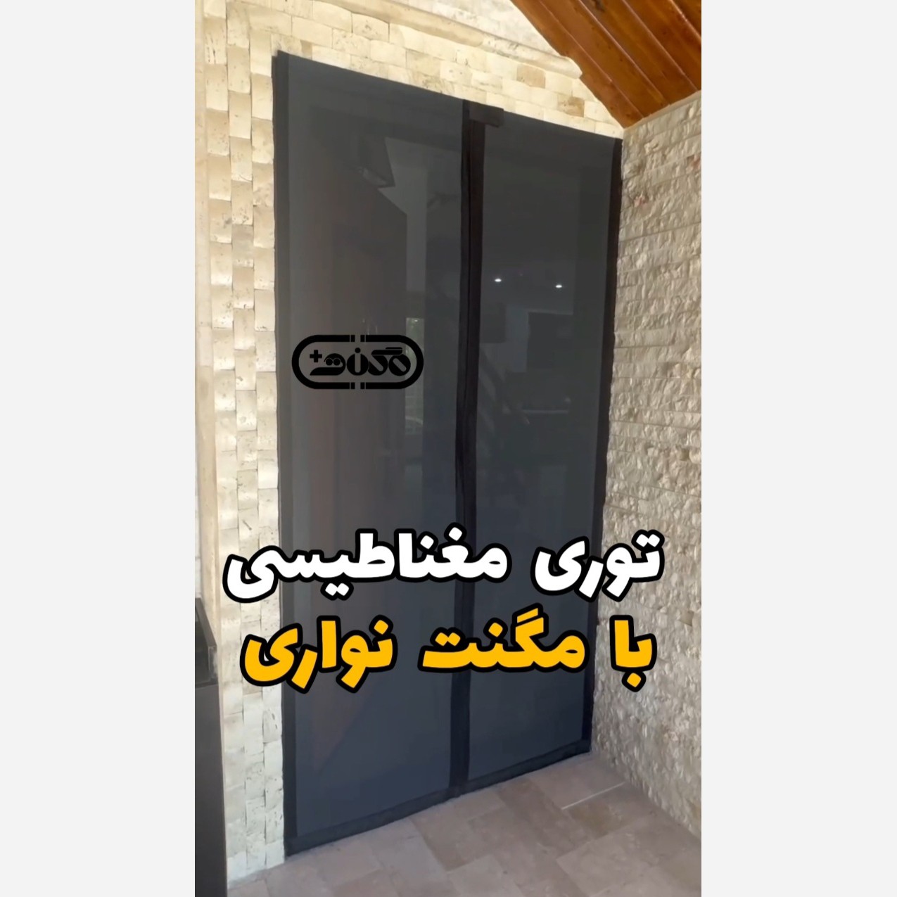 پرده توری مغناطیسی مگنت نواری (آهنربا یکسره) ضمانتی