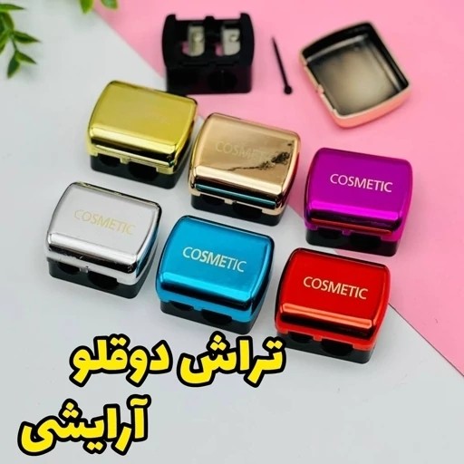 تراش دو قلو آرایشی هولوگرامی مخزن دار ( آرایشی هوتران)