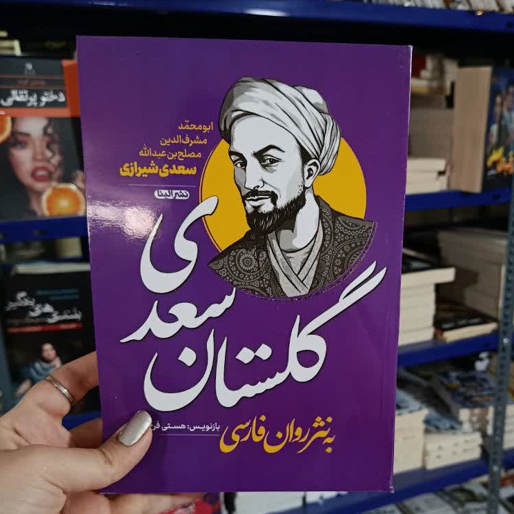 کتاب گلستان سعدی به نثر روان فارسی نسخه اصلی با تخفیف ویژه الینا