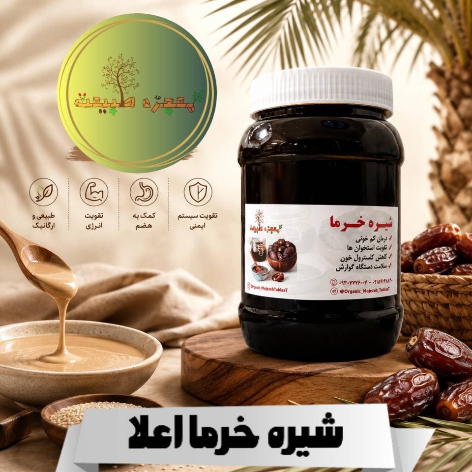 شیره خرما اعلاء (600 و 1000 گرمی)