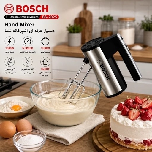 همزن برقی دستی بوش مدل BS-2025 توربو - 5سرعته - همراه پره همزن و خمیرزن