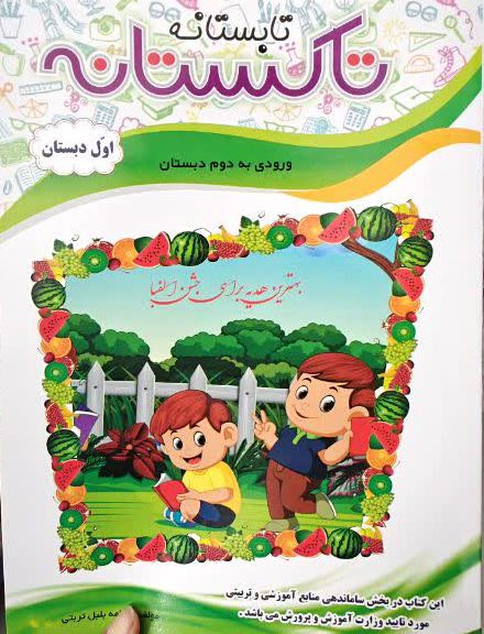 کتاب تابستانه تاکستانه اول دبستان(ورودی به دوم دبستان)