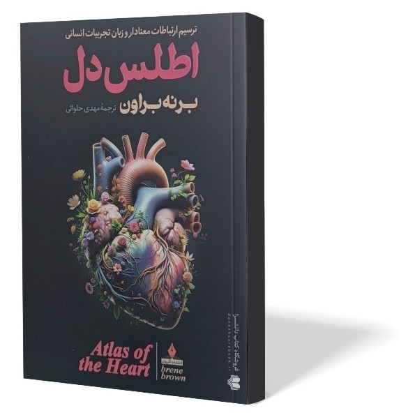 کتاب اطلس دل اثر برنه براون مترجم مهدی حلوائی انتشارات آزرمیدخت