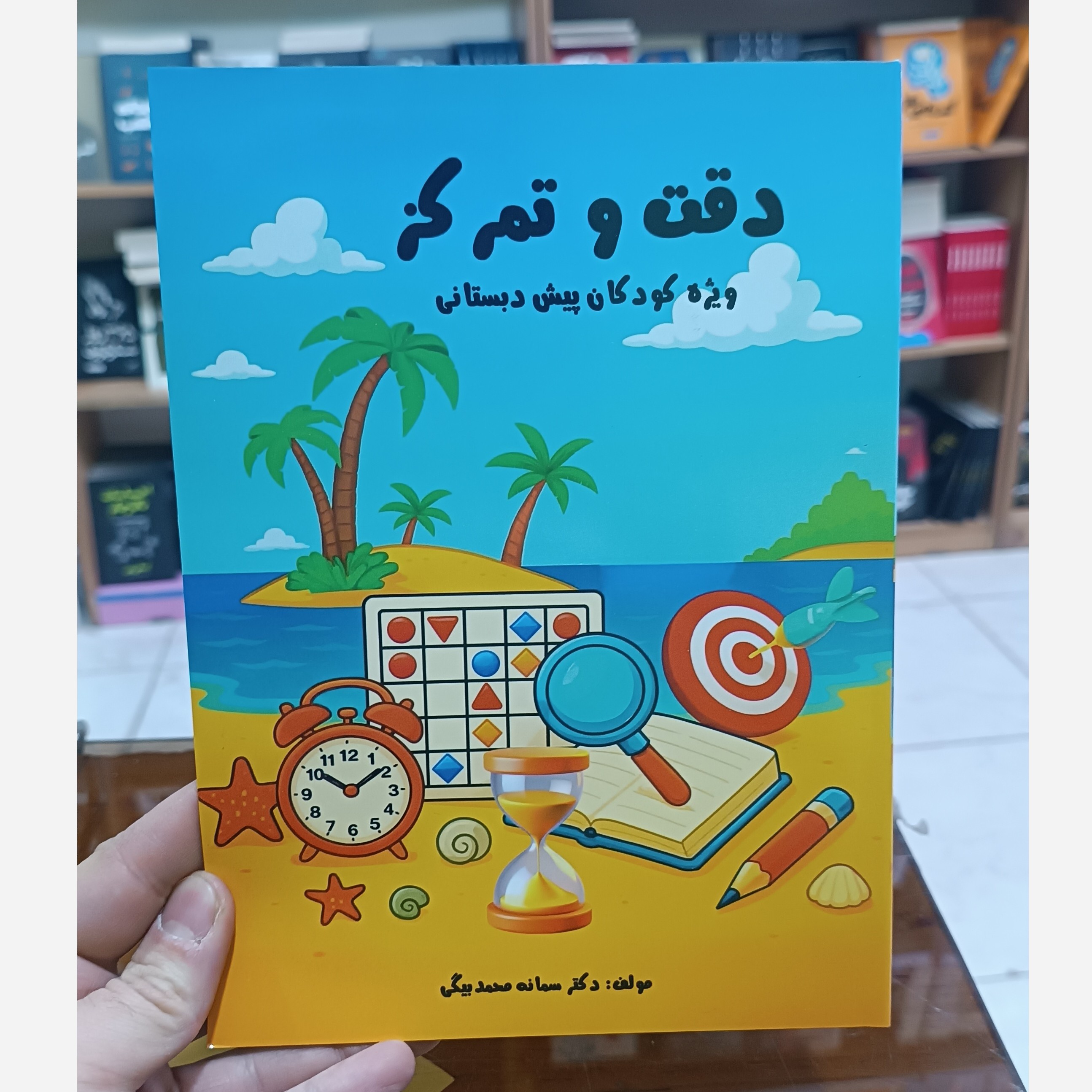 کتاب دقت و تمرکز اثر سمانه محمدبیگی انتشارات ازادنشر