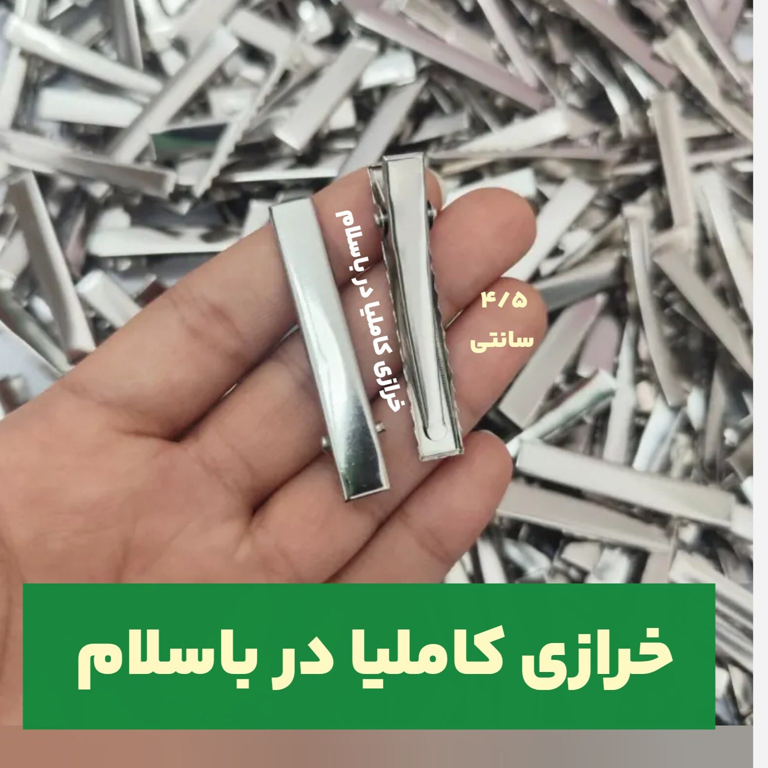گیره انبری 4/5 سانت نقره ای فلزی خارجی گیره سر گیره مو خام