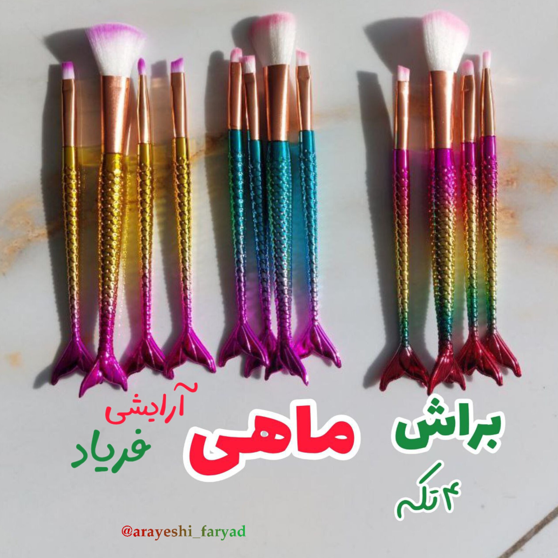 براش ماهی 4تکه (ست براش ماهی 4 عددی)