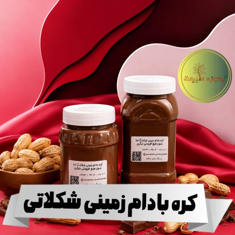 کره بادام زمینی شکلاتی اعلا بدون افزودنی(500 و 750 گرمی)