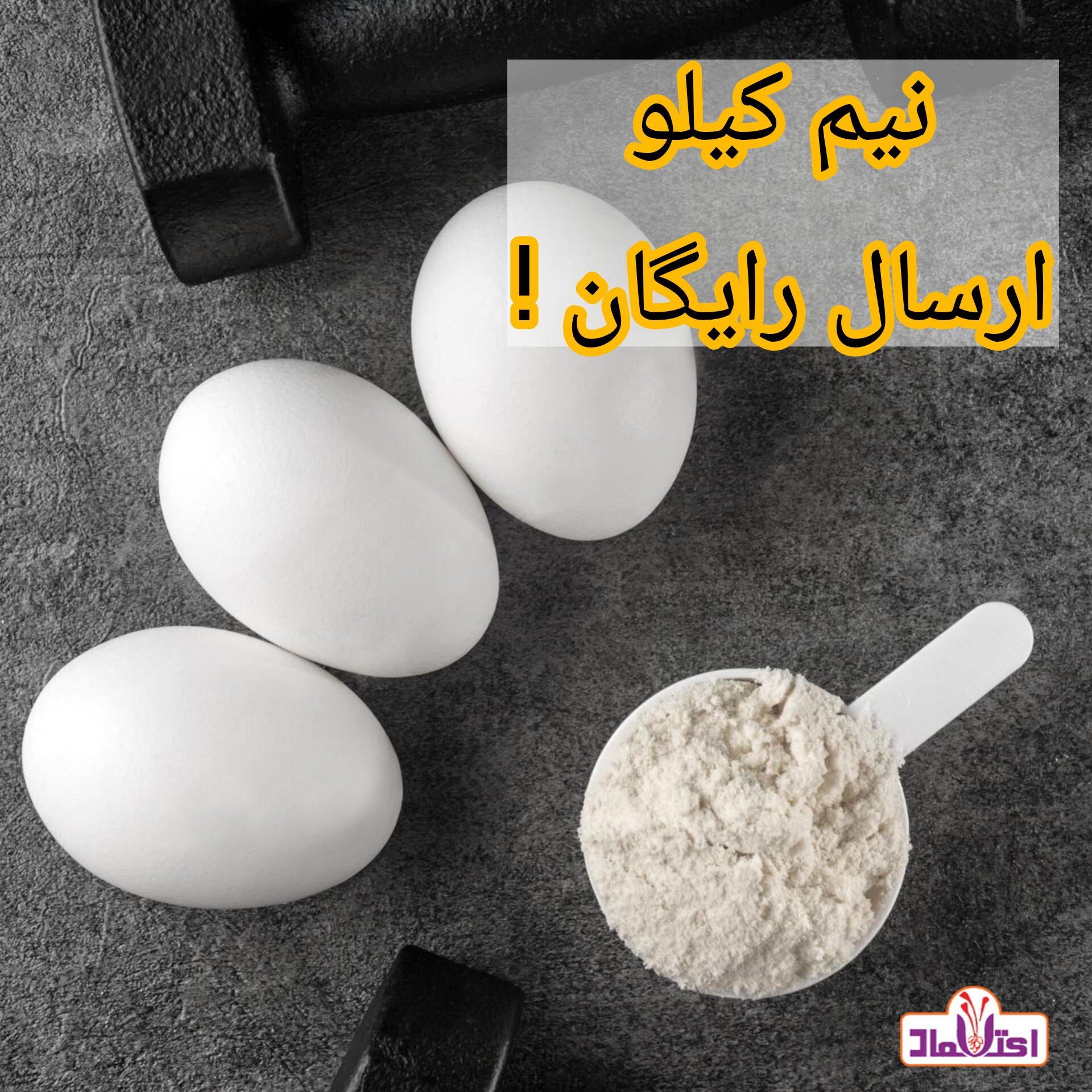 پودر سفیده تخم مرغ 500 گرمی اعتماد(تخفیف شگفت انگیز)
