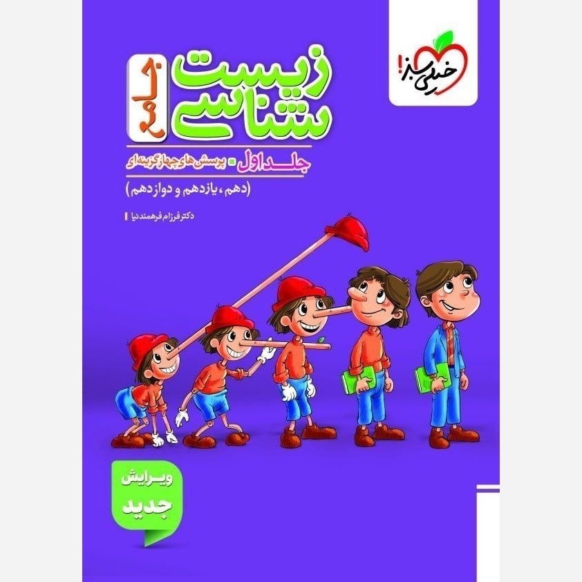 کتاب زیست جامع تست جلد اول خیلی سبز پینوکیو چاپ1405