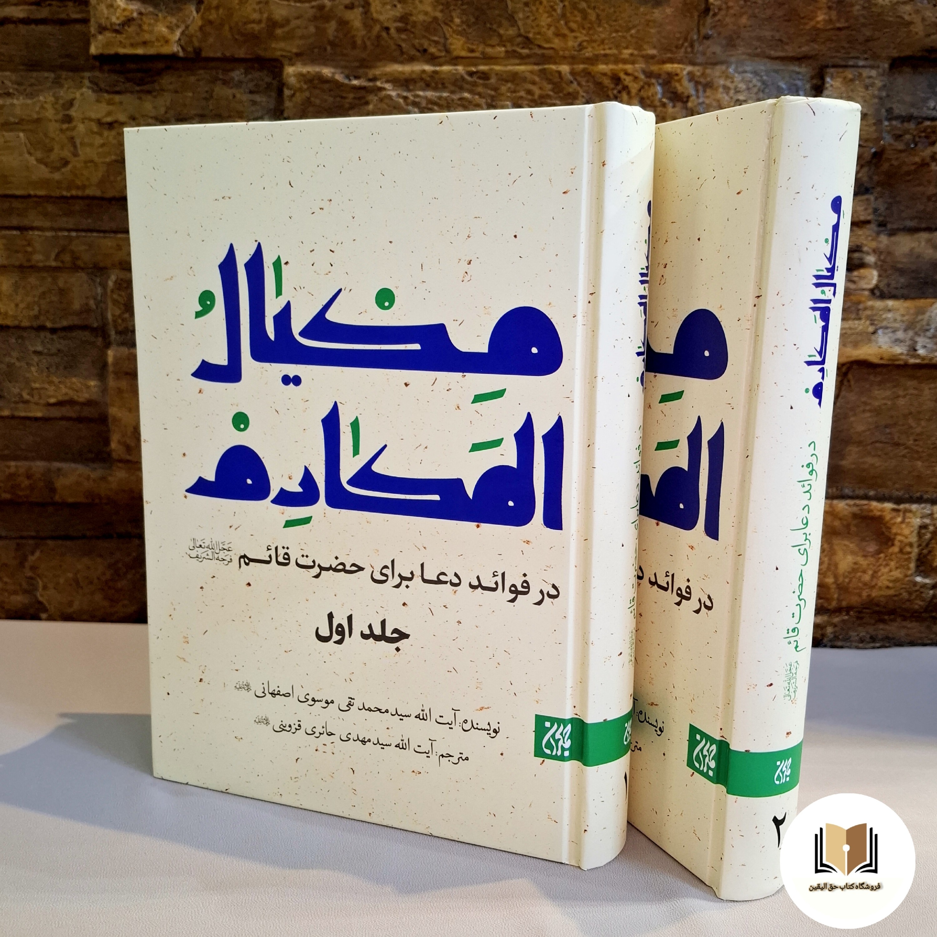 کتاب مکیال المکارم ( 2 جلدی ) ترجمه آقای حائری قزوینی (نشر جمکران )
