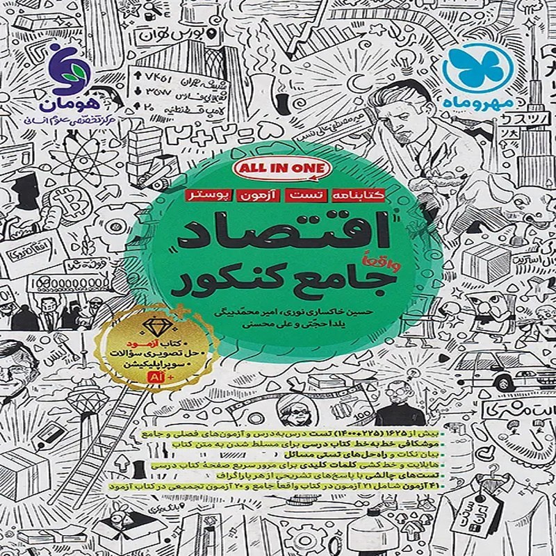 اقتصاد جامع کنکور انسانی مهروماه چاپ 1405 (کتابنامه + تست + ضمیمه رایگان آزمون و پوستر)