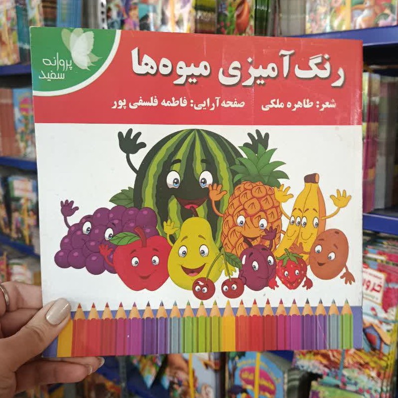 کتاب رنگ آمیزی کودکانه میوه تخفیف به مدت محدود ابعاد خشتی