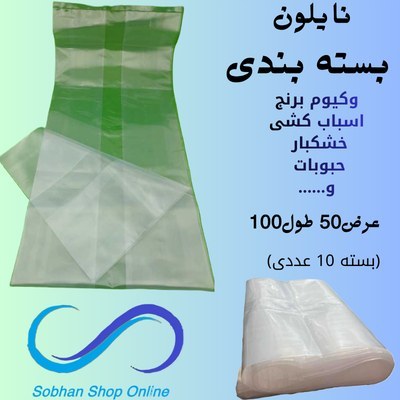 نایلون بسته بندی (وکیوم برنج و...)(50در100)(10عددی)
