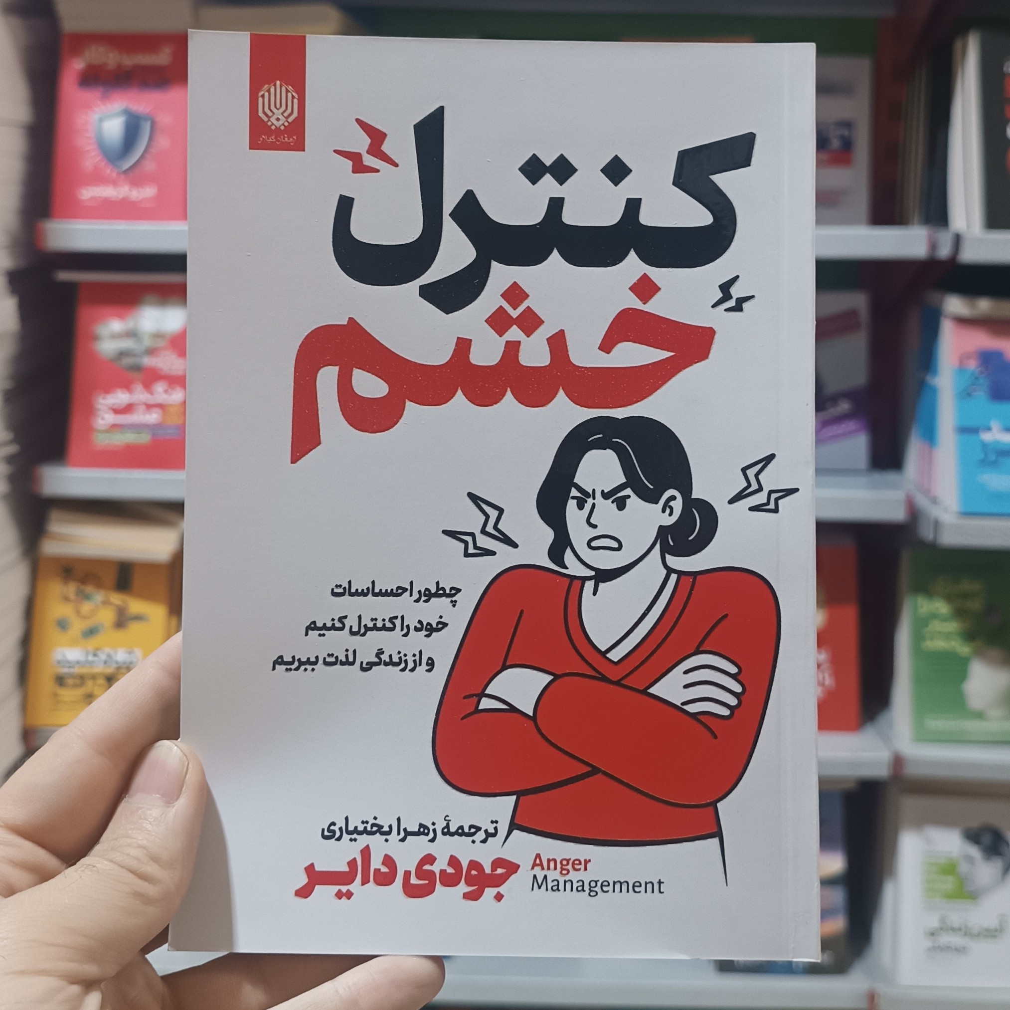 کتاب کنترل خشم اثر جودی دایر مترجم زهرا بختیاری انتشارات ارمغان گیلار