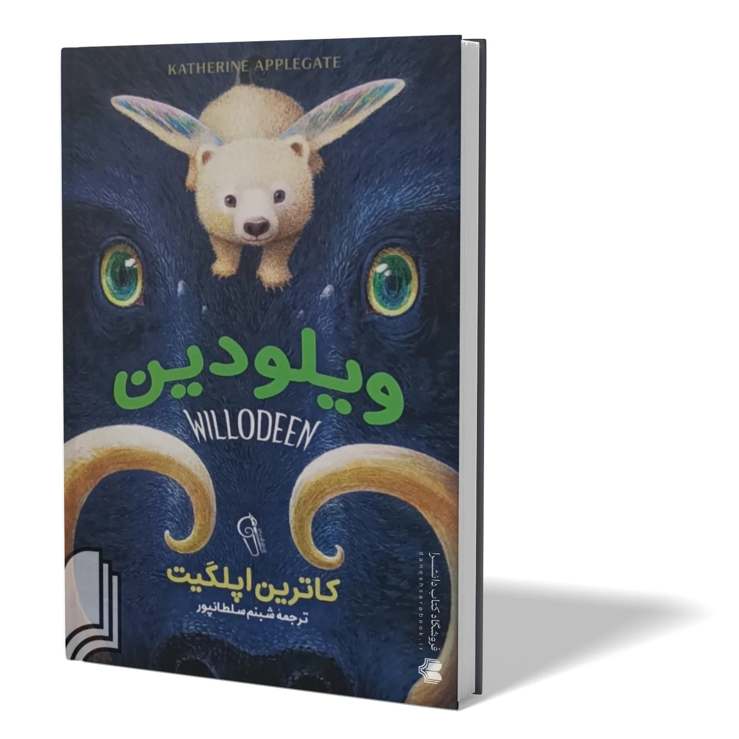 کتاب ویلودین اثر کاترین اپلگیت مترجم شبنم سلطانپور انتشارات ازرمیدخت