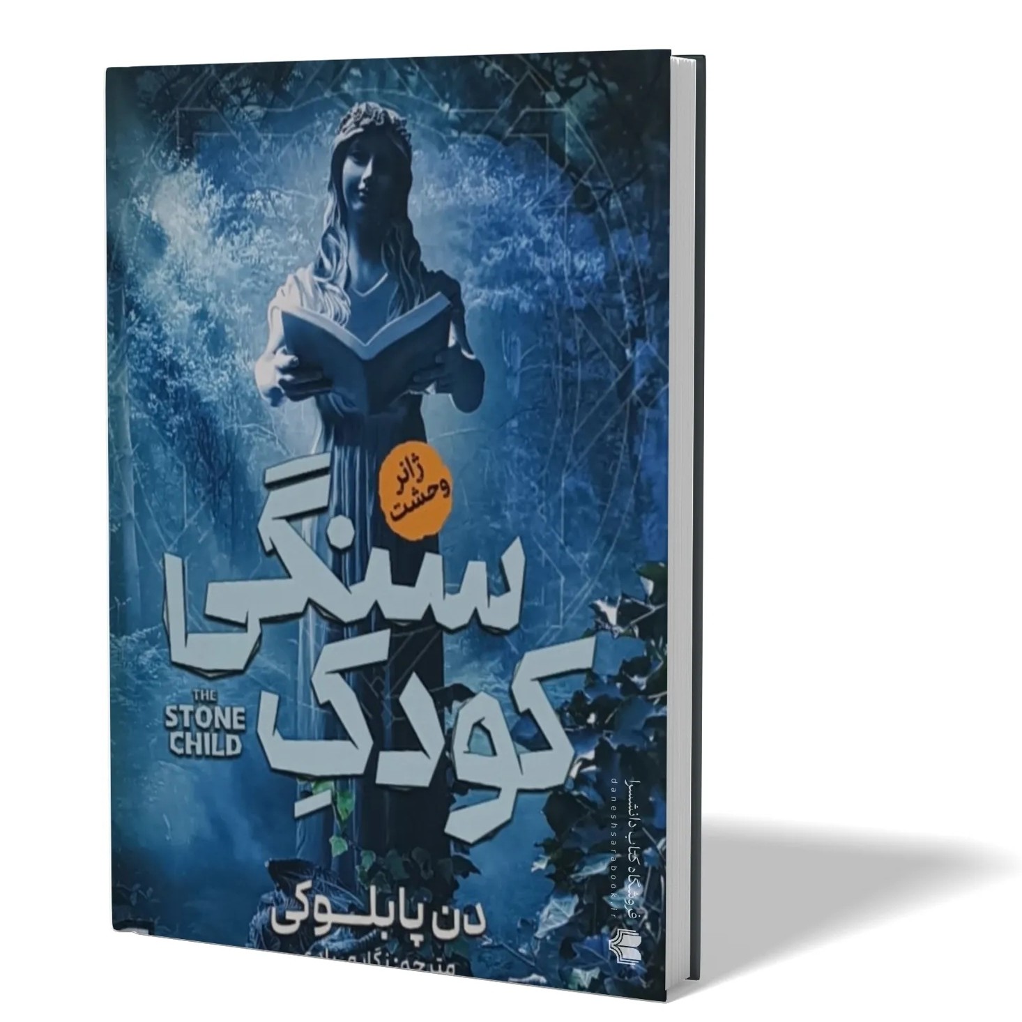 کتاب کودک سنگی اثر دن پابلوکی مترجم نگار مرادی انتشارات آزرمیدخت