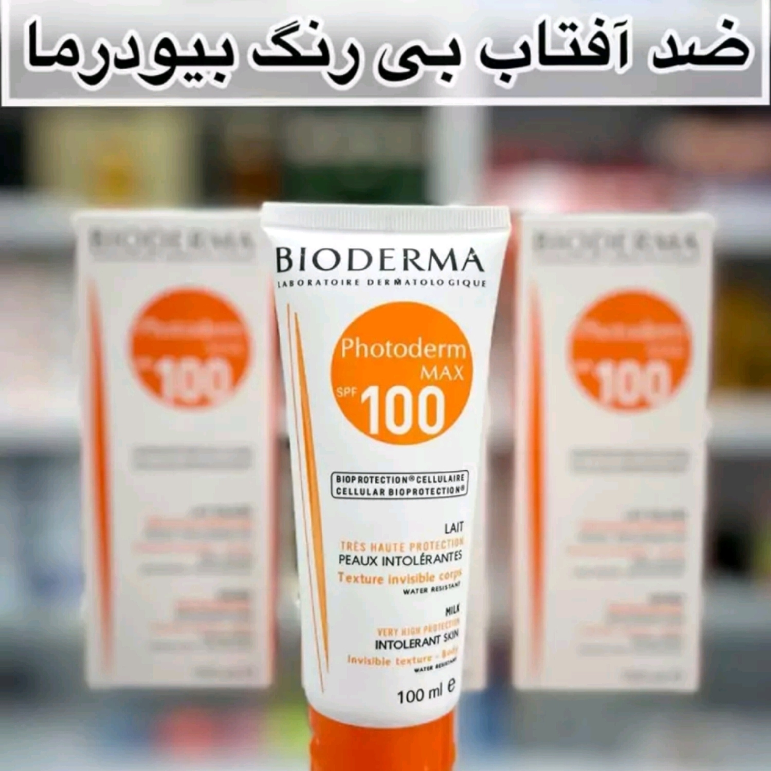 ضد آفتاب بیودرما بیرنگ اصل 100 میل اورجینال ( محصولات پوستی سانیا )