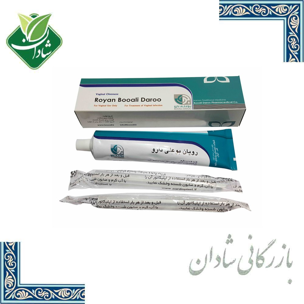 پماد رویان (عفونت رحم) بوعلی 100 گرم