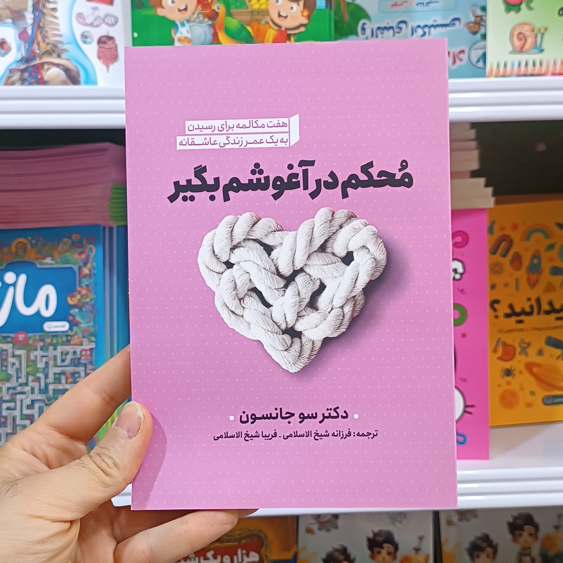 کتاب محکم در آغوشم بگیر اثر سوجانسون مترجم شیخ الاسلامی انتشارات نگاه اشنا