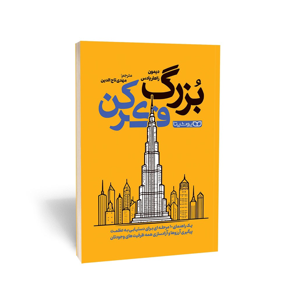 کتاب بزرگ فکر کن اثر زاهاریادس مترجم مهدی تاج الدین انتشارات یوشیتا