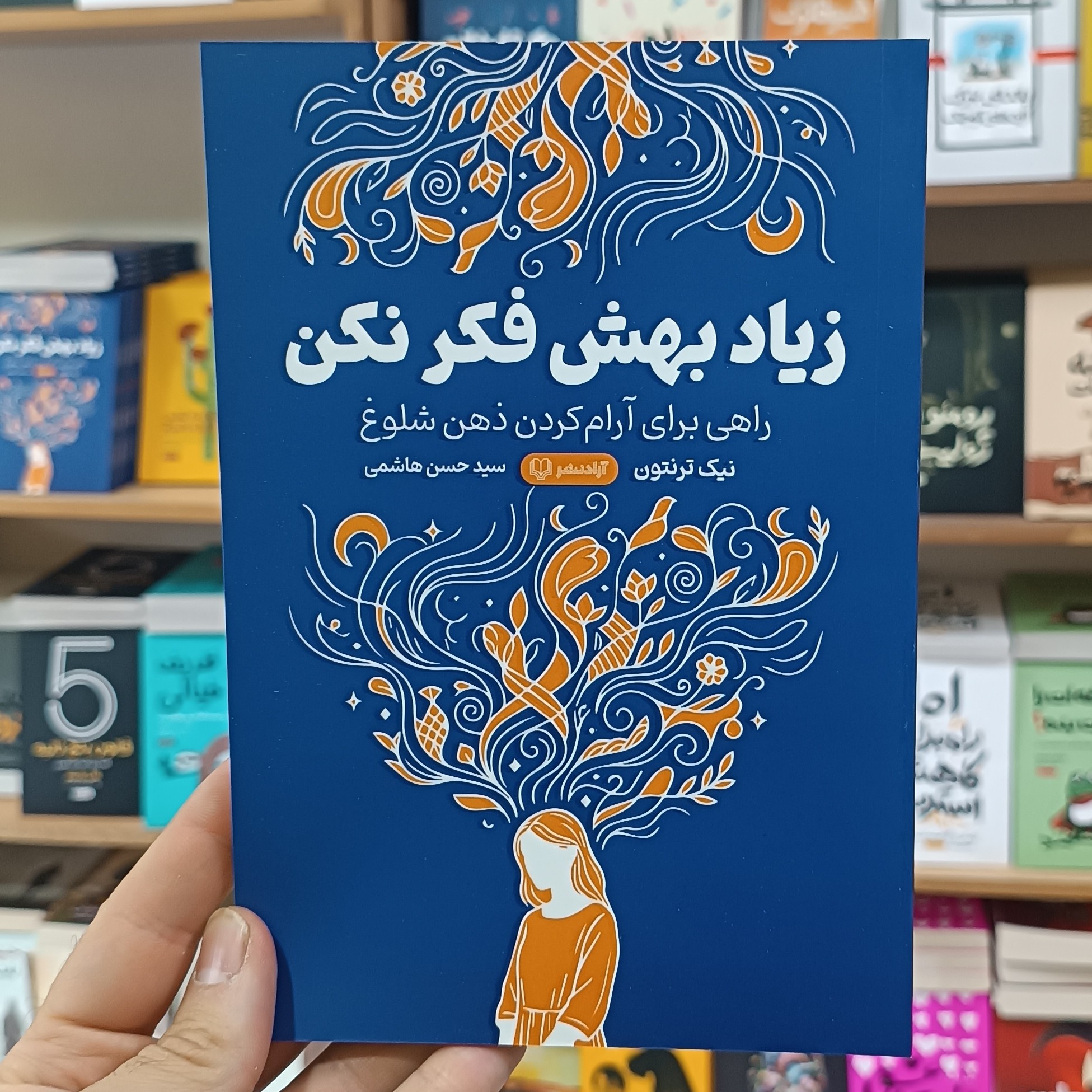 کتاب زیاد بهش فکر نکن اثر نیک ترنتون مترجم حسن هاشمی انتشارات آزادنشر