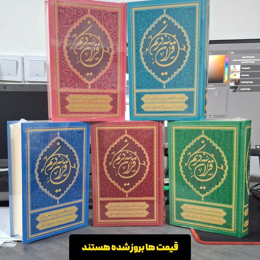 قرآن ترجمه علی ملکی (دارای 5 رنگ مختلف)