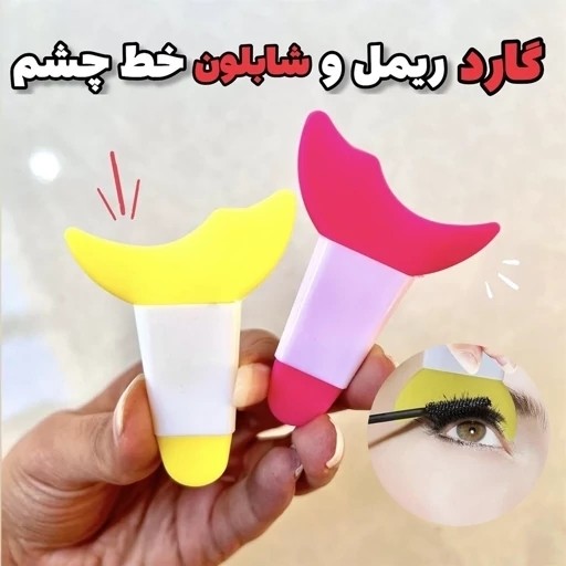 شابلون خط چشم و ریمل ( آرایشی هوتران)
