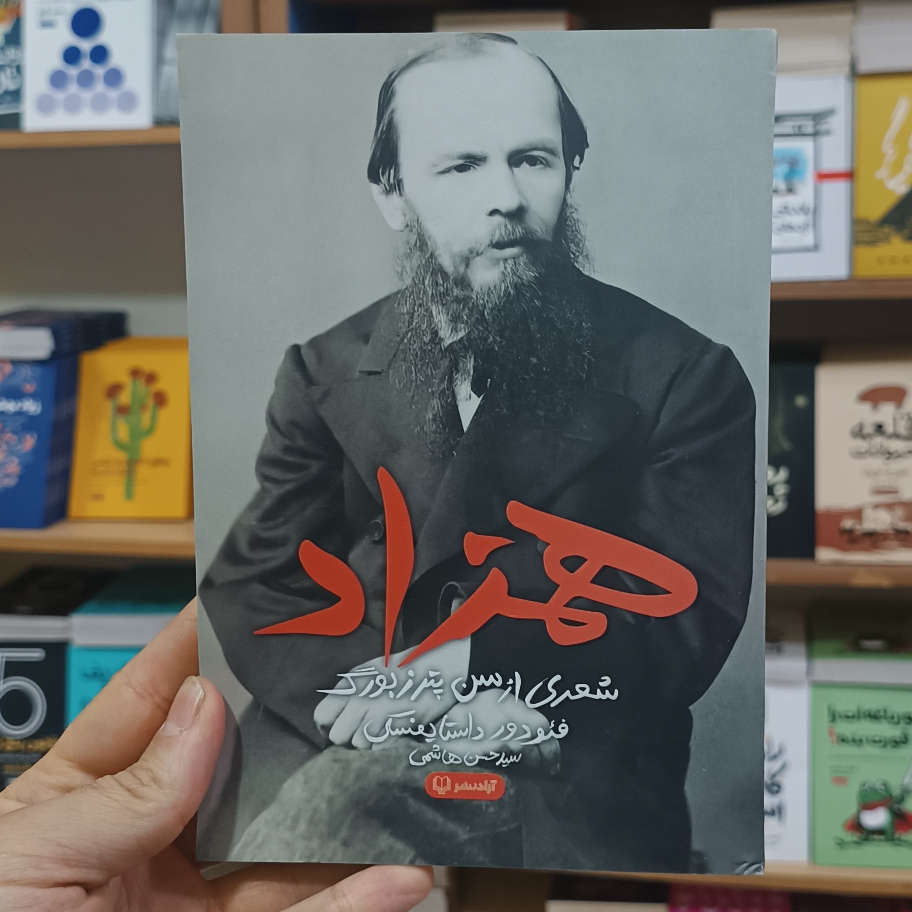 کتاب همزاد اثر داستایوفسکی مترجم حسن هاشمی انتشارات آزادنشر