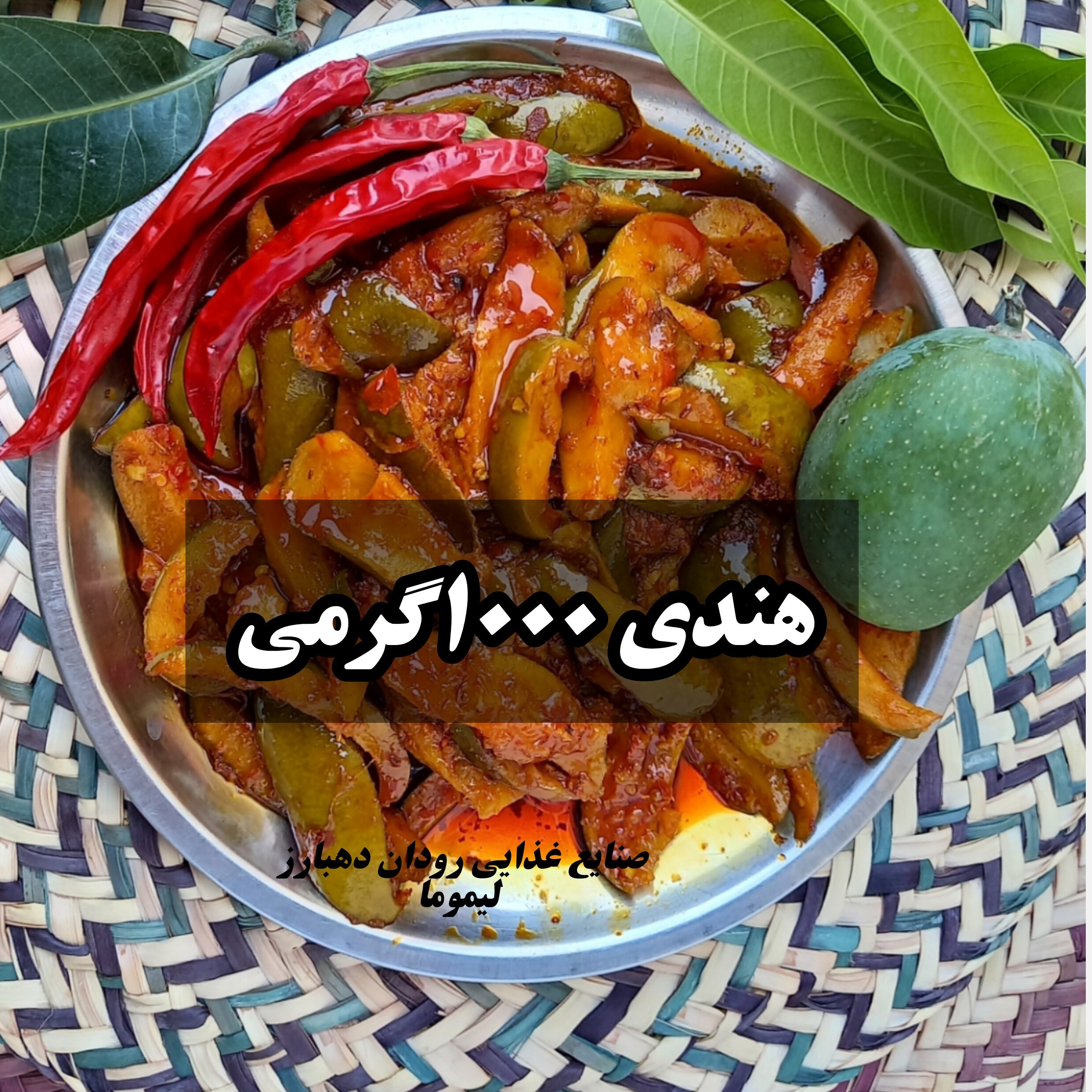 ترشی انبه روغنی خانگی(1000گرم)اعلای لیموما باطعم هندوستانی