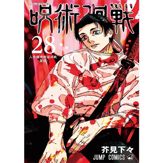مانگا جوجوتسو کایسن 28  Jujutsu Kaisen