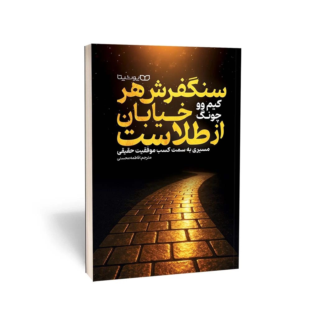 کتاب سنگفرش هر خیابان از طلاست اثر کیم وو جونگ مترجم فاطمه محسنی انتشارات یوشیتا
