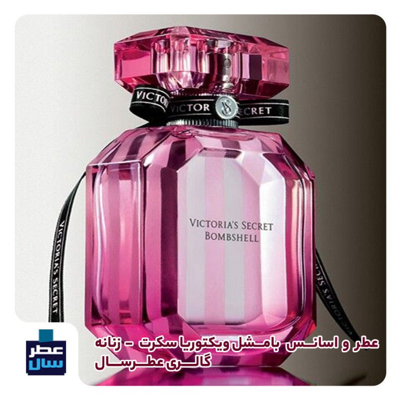 عطر گرمی بامشل ویکتوریا سکرت از 4 تا 100 میل قابل سفارش (پرفیوم عطر بامشل ویکتوریا سکرت )