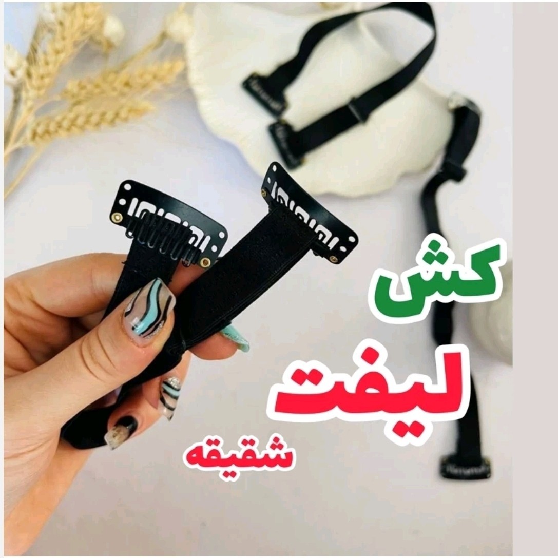 کش لیفت چشم وفیس لیفت ابرو(قیمت مناسب،عرضه مستقیم)