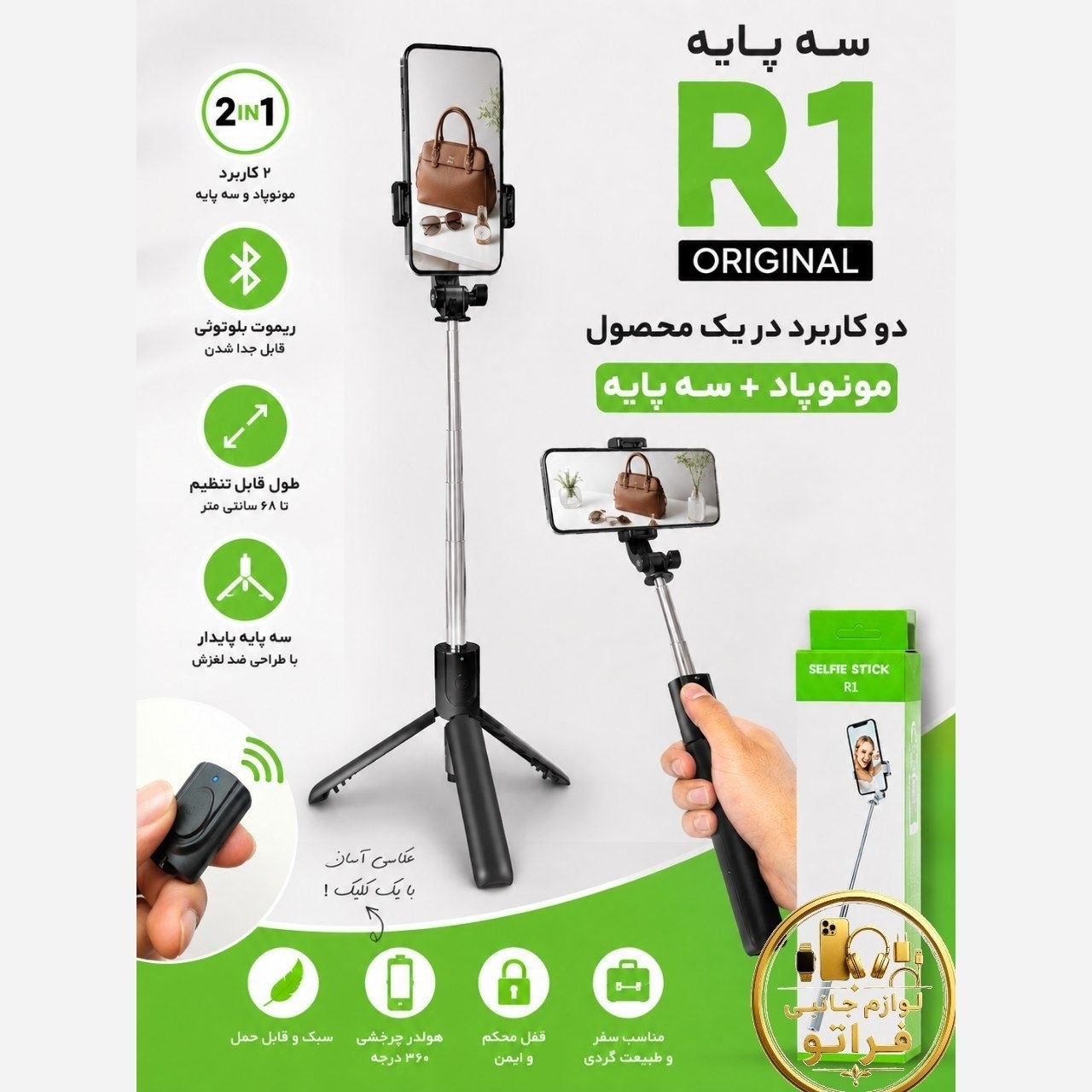 سه پایه و مونوپاد مدل R1 اصلی ریموت دار