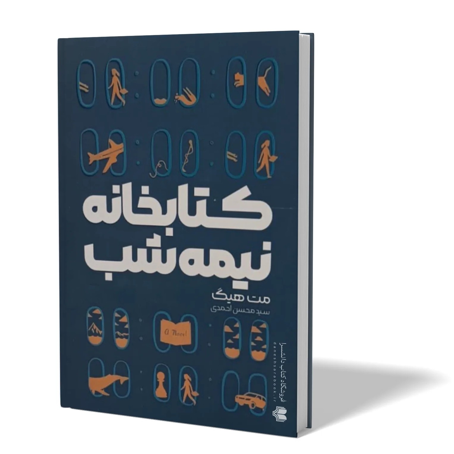 کتاب کتابخانه نیمه شب اثر مت هیگ مترجم سید محسن احمدی انتشارات آزادنشر