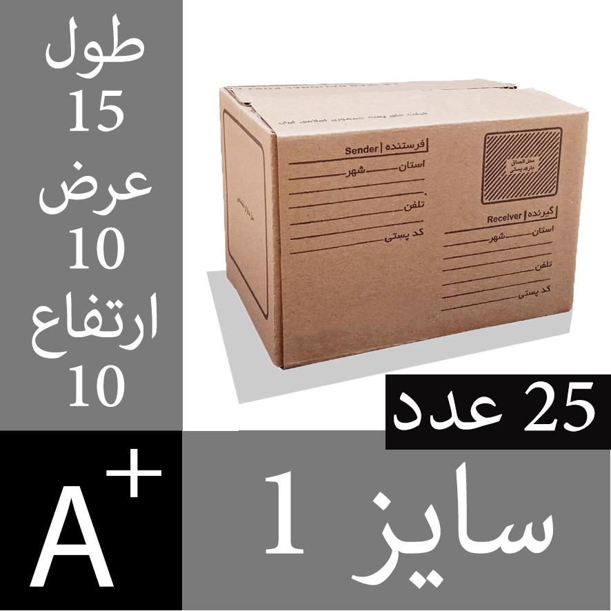 کارتن پستی سایز یک - 25 عدد - کارتن پستی سایز 1 - کارتن پست سه لایه درجه یک هزینه ارسال منصفانه