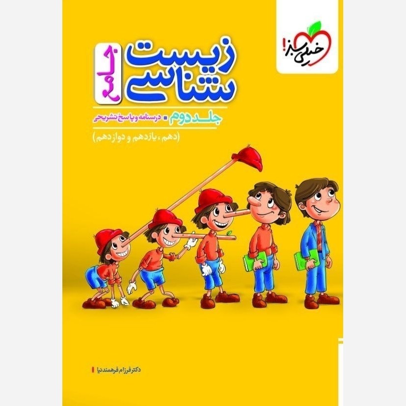 کتاب زیست جامع تست جلد دوم خیلی سبز پینوکیو چاپ1405