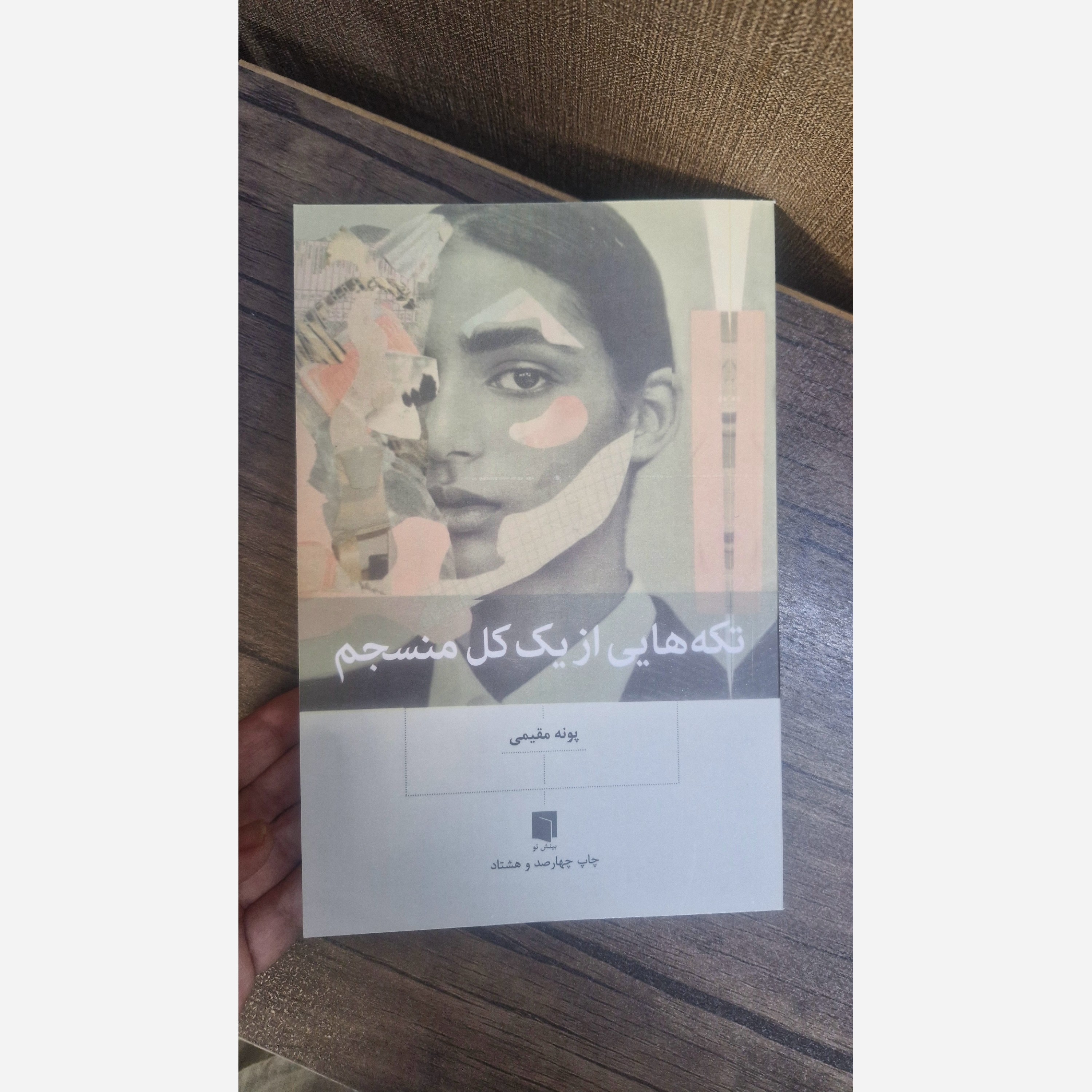 کتاب تکه هایی از یک کل منسجم اثر پونه مقیمی نشر بینش نو متن کامل