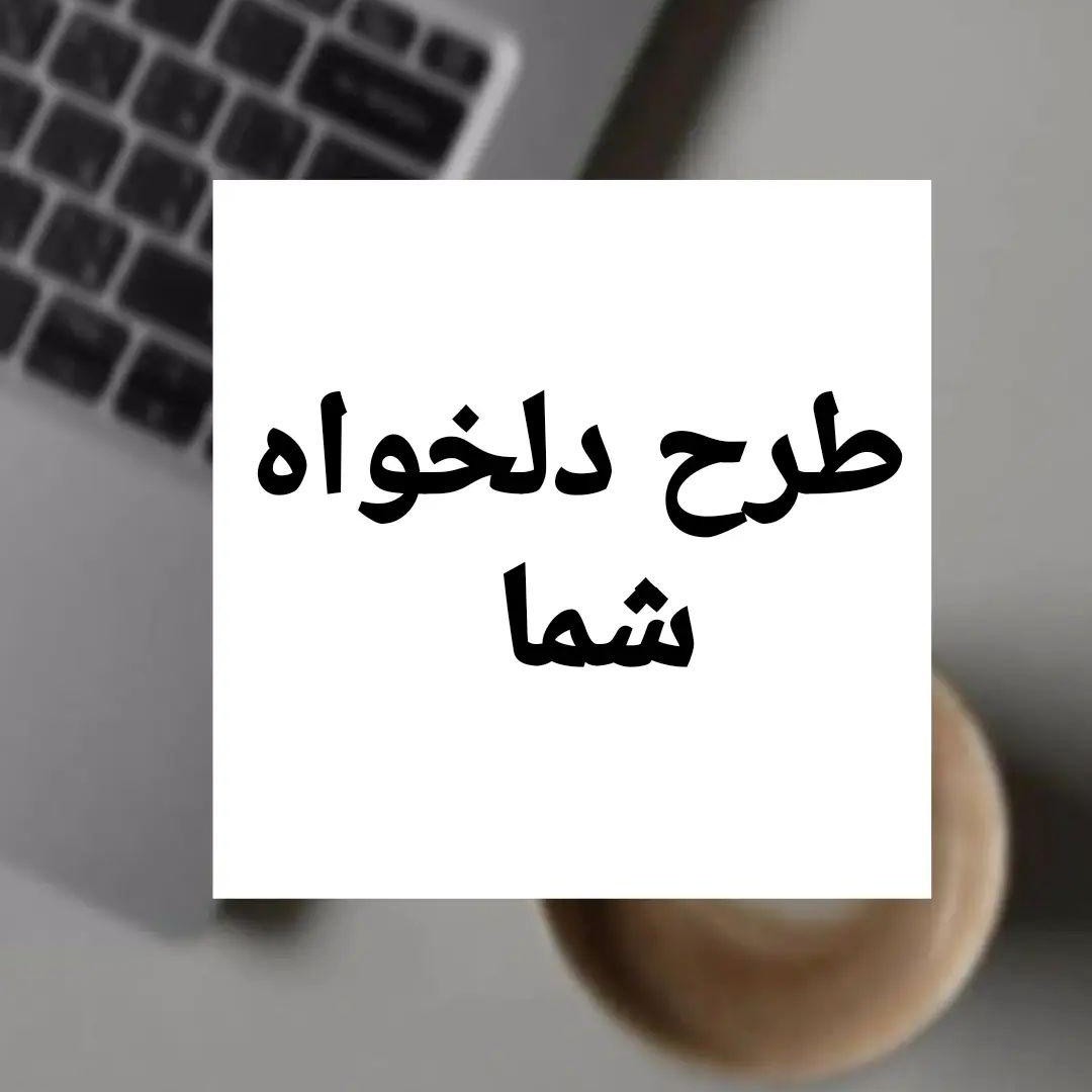 استیکر برچسب طرح دلخواه شما سایز A6 کوچک (10در15)