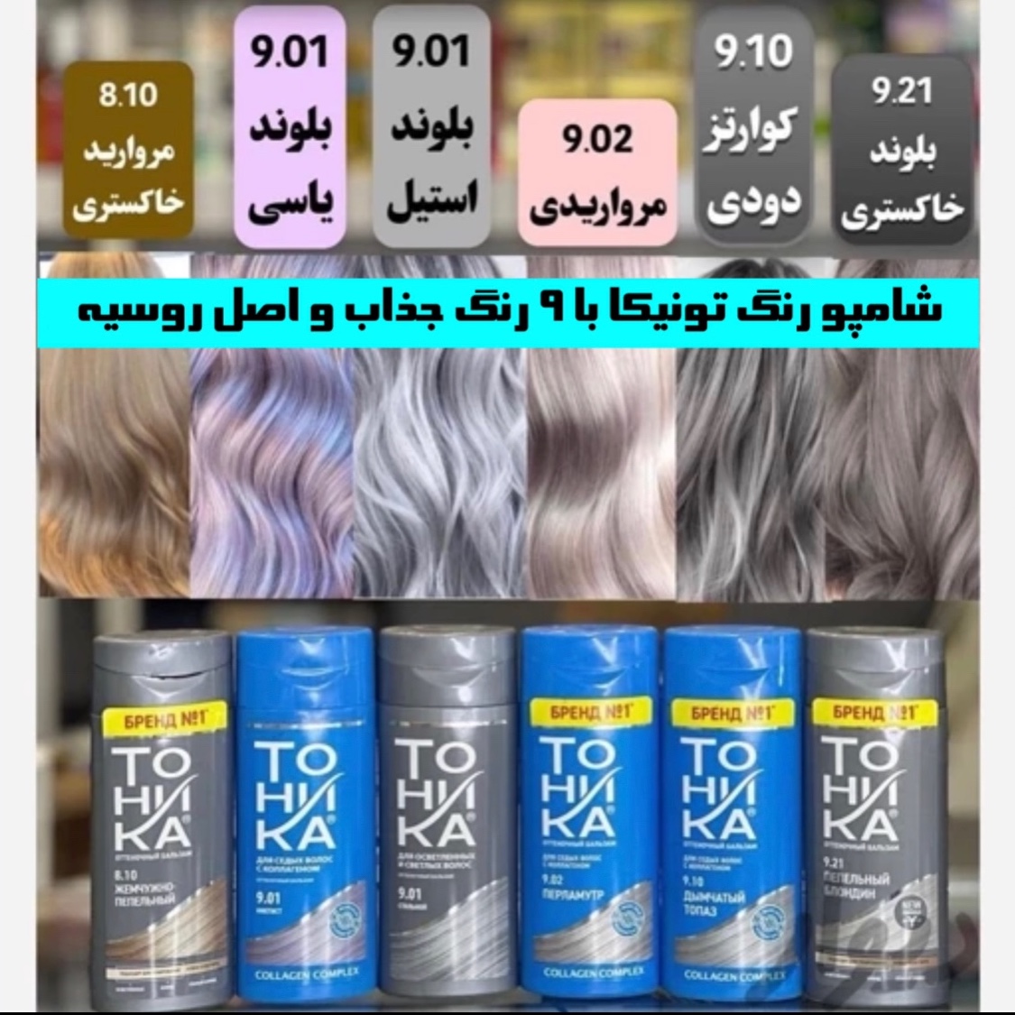 شامپو رنگ تونیکا با 7 رنگ جذاب و اصل روسیه